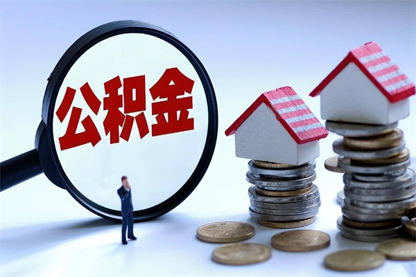 醴陵离职半年多了住房公积金可以领取吗（醴陵离职半年多了住房公积金可以领取吗）